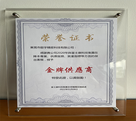 歐宇榮獲富士康2020年度金牌供應商殊榮